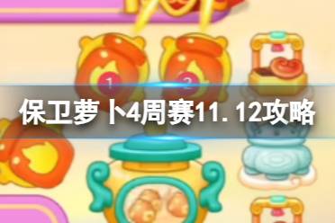 《保卫萝卜4》周赛11.12攻略 周赛2023年11月12日攻略