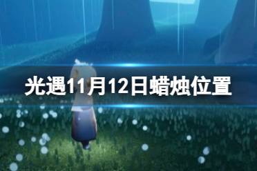 《光遇》11月12日蜡烛位置 11.12季节蜡烛大蜡烛在哪2023