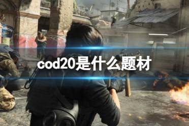 《cod20》2023是什么题材