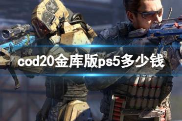 《cod20》金库版ps5价格介绍