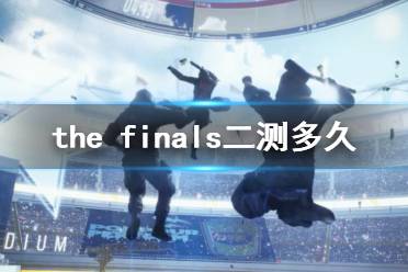 《the finals》二测时间介绍