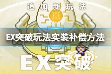 《世界弹射物语》EX突破玩法实装怎么补偿 EX突破玩法实装补偿方法