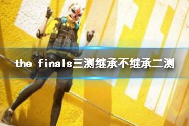 《he finals》三测继承规则介绍