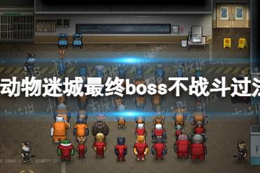 《动物迷城》最终boss不战斗过法详解 怎么不战斗过最终boss？