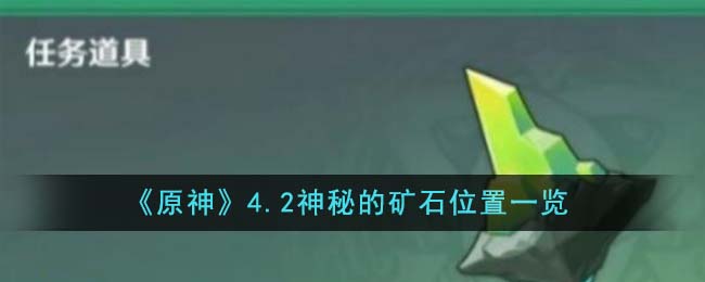 原神4.2神秘的矿石在哪 4.2神秘的矿石位置收集攻略[多图]