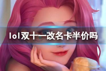 《lol》双十一改名卡半价介绍