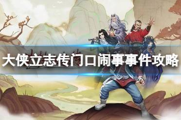 《大侠立志传》门口闹事事件攻略