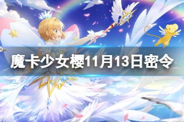 《魔卡少女樱回忆钥匙》11月13日密令 11.13最新兑换码