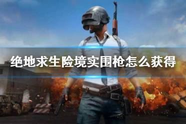 《PUBG》绝地求生险境实围模式刷枪攻略