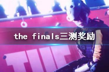 《the finals》三测奖励介绍