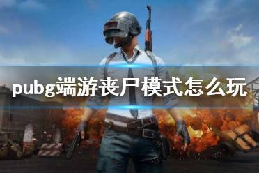 《pubg》端游丧尸模式玩法介绍