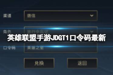 《英雄联盟手游》JDGT1口令码最新 半决赛口令兑换码