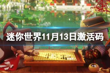 《迷你世界》11月13日激活码 2023年11月13日礼包兑换码