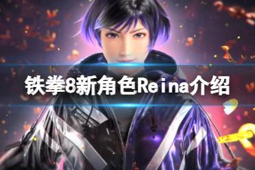 《铁拳8》蕾娜怎么样？新角色Reina介绍