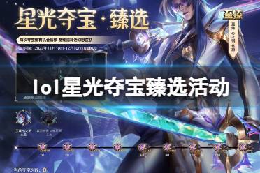 《lol》星光夺宝臻选活动入口地址