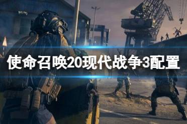 《cod20》配置介绍