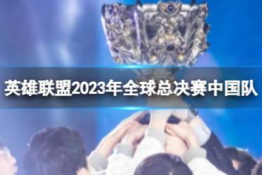 《英雄联盟》2023年全球总决赛中国队介绍