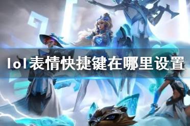 《lol》表情快捷键设置位置介绍