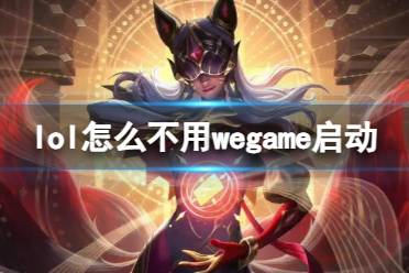 《lol》不用wegame启动方法