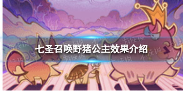 《原神》七圣召唤野猪公主怎么样 七圣召唤野猪公主效果介绍