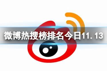 微博热搜榜排名今日11.13 微博热搜榜今日事件11月13日