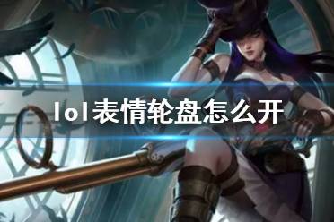 《lol》表情轮盘使用方法介绍