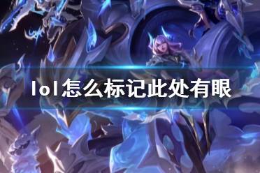 《lol》标记此处有眼方法介绍