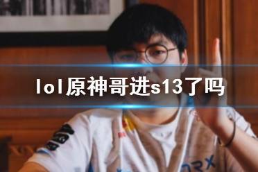 《lol》原神哥S13战队成绩介绍