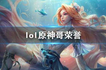 《lol》原神哥荣誉介绍