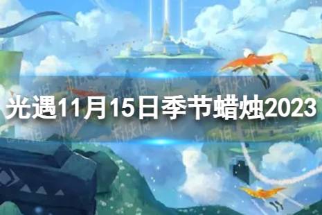 《光遇》11月15日季节蜡烛在哪 11.15季节蜡烛位置2023