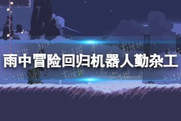 《雨中冒险回归》机器人勤杂工怎么解锁？ 机器人勤杂工解锁攻略