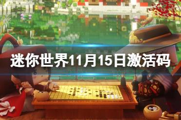 《迷你世界》11月15日激活码 2023年11月15日礼包兑换码