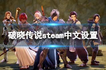 《破晓传说》steam中文设置教程 steam简体中文设置方法分享