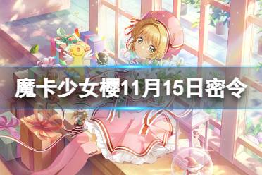 《魔卡少女樱回忆钥匙》11月15日密令 11.15最新兑换码