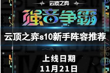 《云顶之弈》2023s10新手阵容推荐