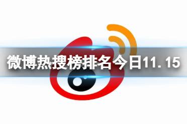 微博热搜榜排名今日11.15 微博热搜榜今日事件11月15日