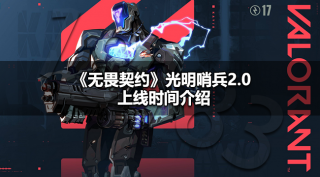 无畏契约光明哨兵2.0多少钱 无畏契约光明哨兵2.0价格介绍