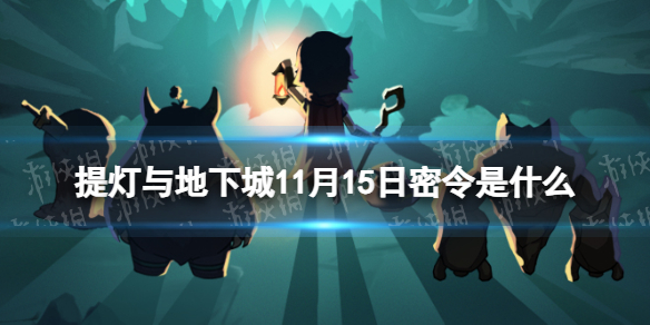 《提灯与地下城》11月15日密令是什么 2023年11月15日密令一览