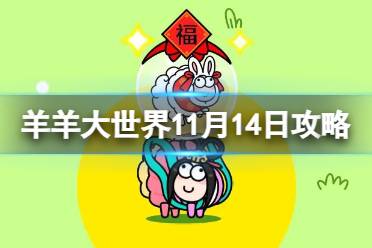 《羊了个羊》第二关11.14攻略 11月14日羊羊大世界第二关怎么过