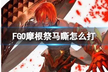 《FGO》马嘶怎么打 第五天高难燃起来吧愤怒的火焰阵容推荐