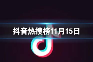 抖音热搜榜11月15日 抖音热搜排行榜今日榜11.15