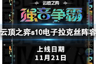 《云顶之弈》s10赛季电子拉克丝阵容攻略推荐