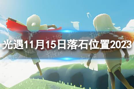 《光遇》11月15日落石在哪 11.15落石位置2023