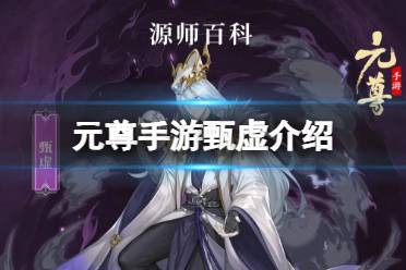 《元尊》甄虚怎么样 甄虚技能介绍