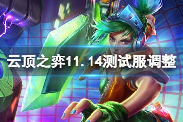 《云顶之弈手游》11月14日S10测试服平衡调整 锐雯艾克大砍心之钢羁绊调整