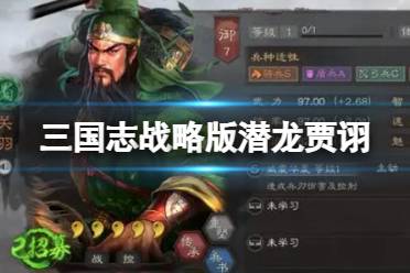 《三国志战略版》潜龙贾诩 左慈贾诩关羽