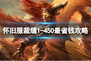 《魔兽世界》怀旧服裁缝1-450最省钱攻略分享