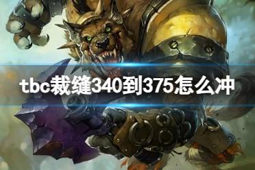 《魔兽世界》tbc裁缝340到375冲等级方法