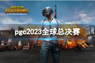 《pubg》pgc2023全球总决赛介绍