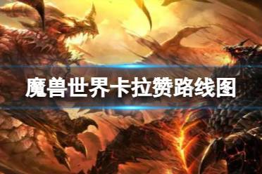 《魔兽世界》卡拉赞路线图一览